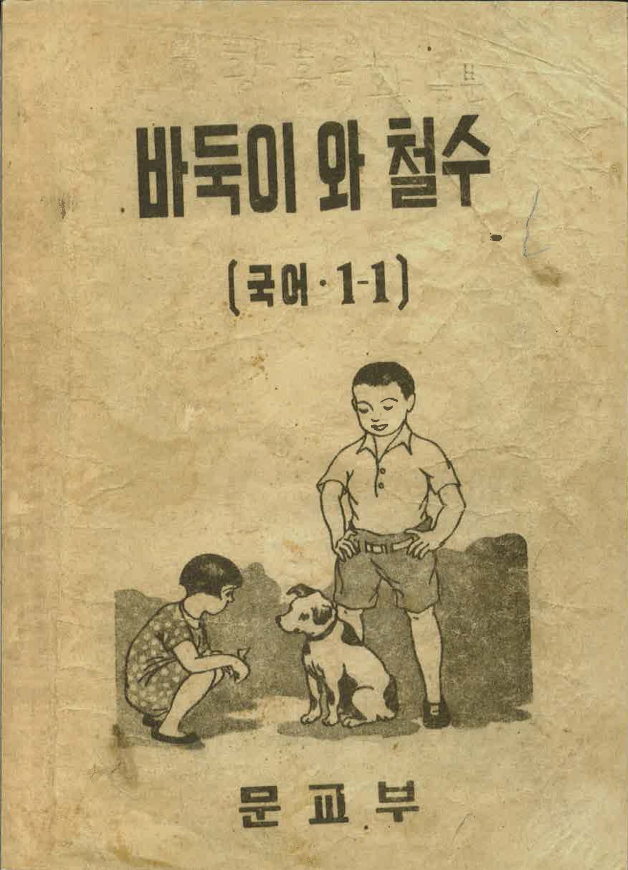 바둑이와 철수 원본 표지
